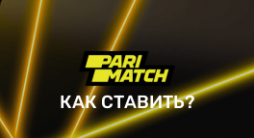 Как ставить в Париматч