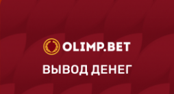 Олимп вывод денег