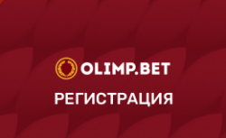 ОлимпБет регистрация