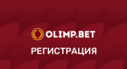 Регистрация в Олимп