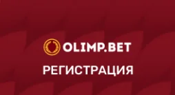 Регистрация в Олимп