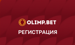ОлимпБет регистрация