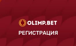 Олимпбет регистрация — как зарегистрироваться в...