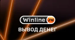 винлайн вывод денег