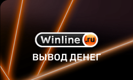 Как вывести деньги с Винлайн и сколько идет вывод