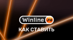 винлайн как делать ставки