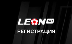 БК Леон регистрация