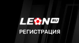 leon регистрация