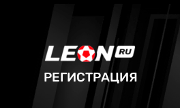 БК Леон регистрация