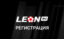 Регистрация на официальном сайте БК Леон