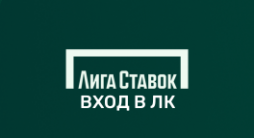 Лига ставок личный кабинет