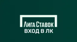 Лига ставок личный кабинет