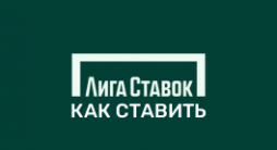Как делать ставки в Лиге Ставок