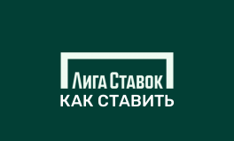 Как делать ставки в Лиге Ставок
