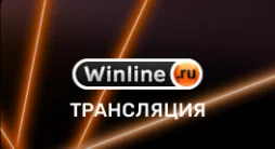 Винлайн трансляция