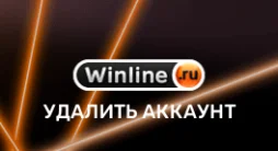 удаление аккаунта винлайн