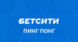 Бетсити пинг понг