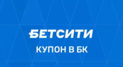 Проверка купона в Бетсити