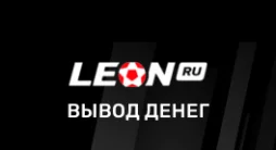 Леон вывод денег