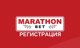 БК Марафонбет регистрация на официальном сайте