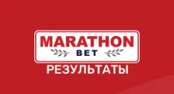 Марафонбет результаты матчей