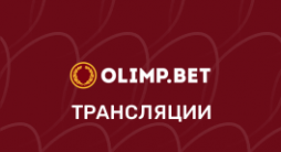 Олимп трансляции