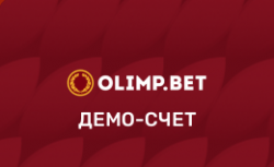 Демо счет в БК Олимп