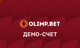 Демо счет в БК Олимп