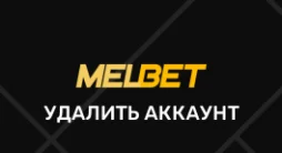 Мелбет удалить аккаунт