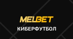 Мелбет киберфутбол