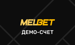 Демо-счет в БК Мелбет