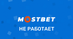 не работает Мостбет