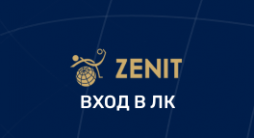 Вход в лк Зенит