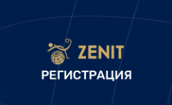 БК Зенит регистрация