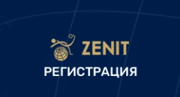 БК Зенит регистрация