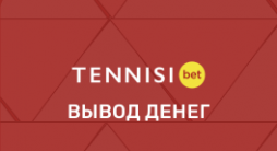 Tennisi вывод средств