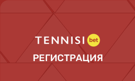 БК Тенниси регистрация