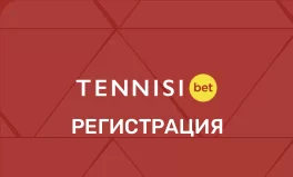 БК Тенниси регистрация
