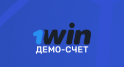 Демо счет 1WIN