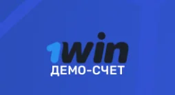 Демо счет 1WIN