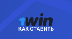 1win как делать ставки