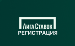 Лига Ставок регистрация