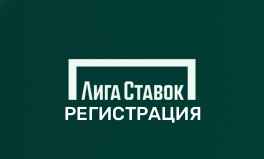 Лига Ставок регистрация