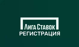 Лига Ставок регистрация