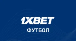 Футбол 1xbet