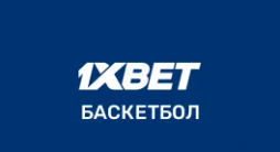 1xbet баскетбол