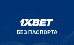 Регистрация в БК 1xBet без паспорта