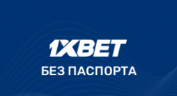 Регистрация 1xBet без паспорта