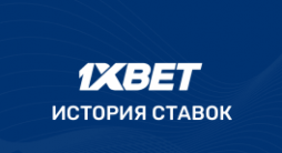 1хБет история ставок