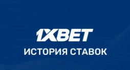 1хБет история ставок